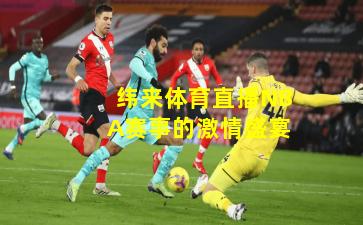 纬来体育直播NBA赛事的激情盛宴