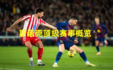 斯诺克顶级赛事概览