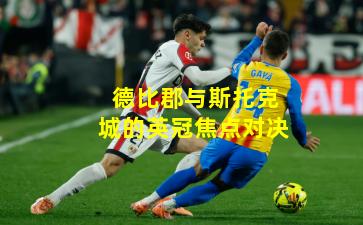 德比郡与斯托克城的英冠焦点对决