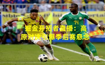 掘金开拓者直播：高原对决引爆季后赛悬念