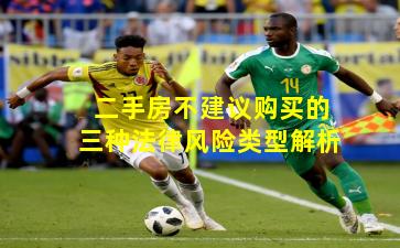 二手房不建议购买的三种法律风险类型解析