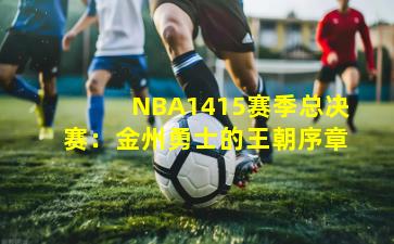 NBA1415赛季总决赛：金州勇士的王朝序章
